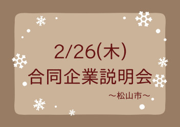 ☆　合同企業説明会のお知らせ　☆